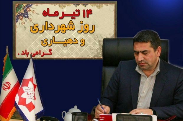 شهردار درگز با صدور پيامی فرا رسيدن ۱۴ تير ماه روز شهرداری و دهياری  را تبريک گفت