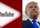 یوتیوب ویدئوی ترامپ را حذف کرد